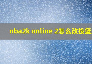 nba2k online 2怎么改投篮条